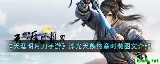 《天涯明月刀手游》浮光天鹅终章时装图文介绍