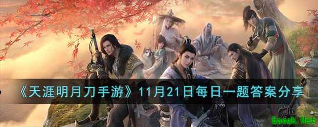 《天涯明月刀手游》11月21日每日一题答案分享