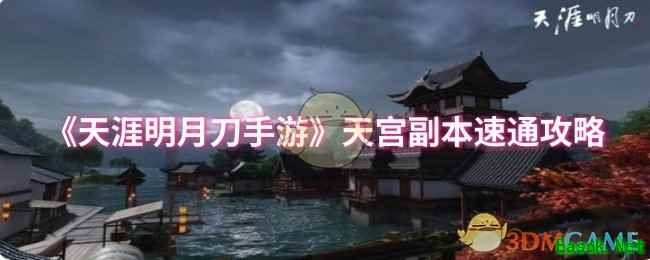 《天涯明月刀手游》天宫副本速通攻略