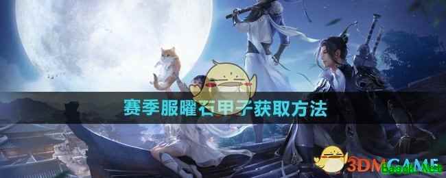 《天涯明月刀手游》赛季服曜石甲子获取方法