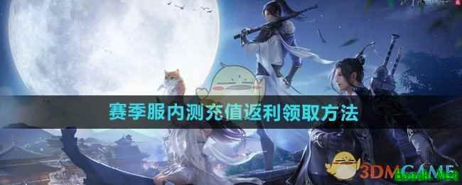 《天涯明月刀手游》赛季服内测充值返利领取方法