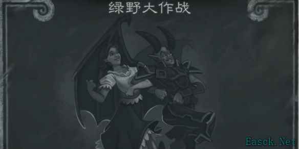 炉石传说乱斗绿野大作战怎么玩