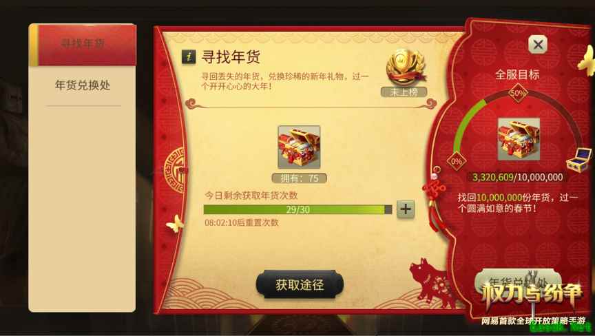 新春年货大作战!《权力与纷争》春节活动火热来袭
