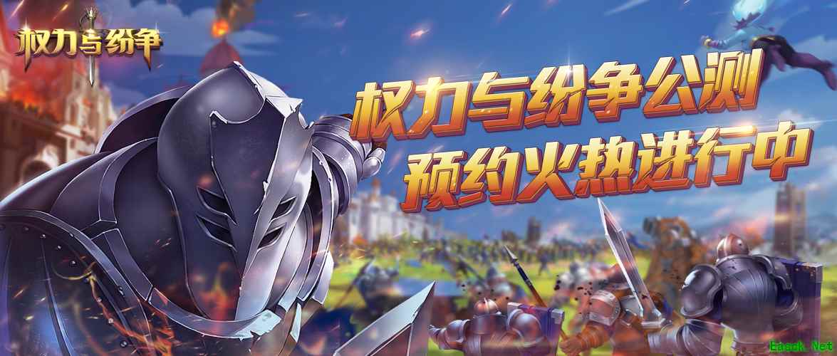《权力与纷争》三测人气火爆 公测预约持续进行