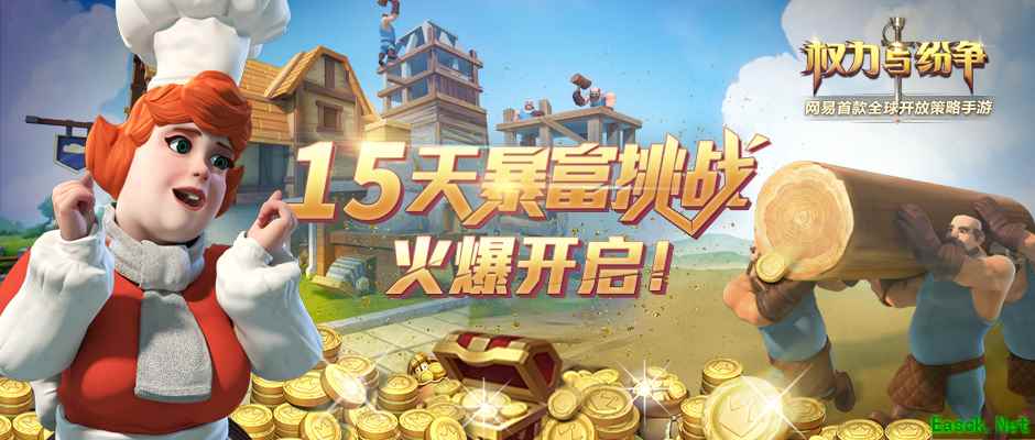 法维拉首富！《权力与纷争》暴富挑战开启
