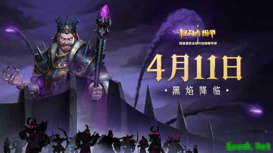 新时代启幕！《权力与纷争》黑焰降临全新版本今日登场！