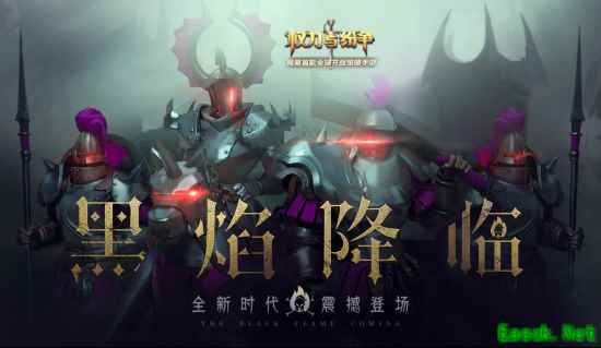 黑焰降临！《权力与纷争》新资料片专题页上线
