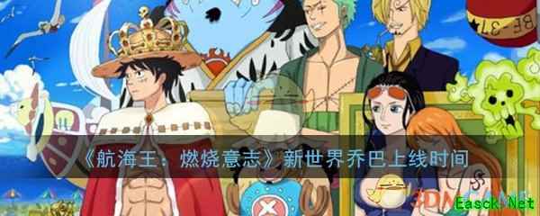 《航海王：燃烧意志》新世界乔巴上线时间介绍