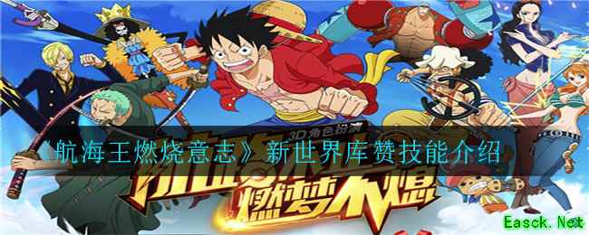 《航海王燃烧意志》新世界库赞技能介绍