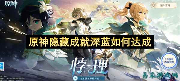 原神隐藏成就深蓝如何达成