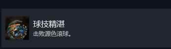 光与影33号远征队球技精湛成就怎么做