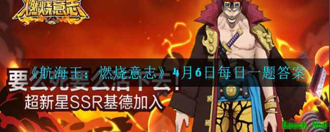 《航海王：燃烧意志》4月6日每日一题答案