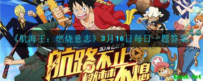 《航海王：燃烧意志》3月16日每日一题答案