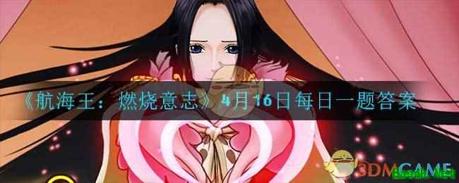《航海王：燃烧意志》4月16日每日一题答案