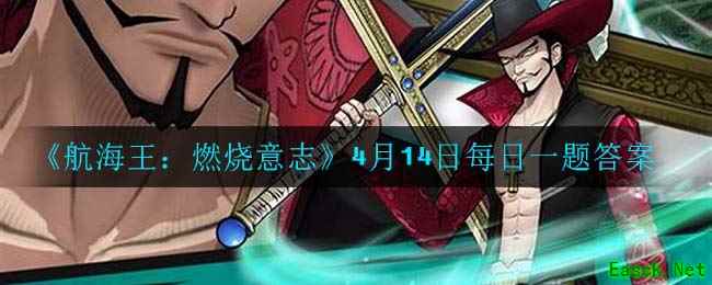 《航海王：燃烧意志》4月14日每日一题答案