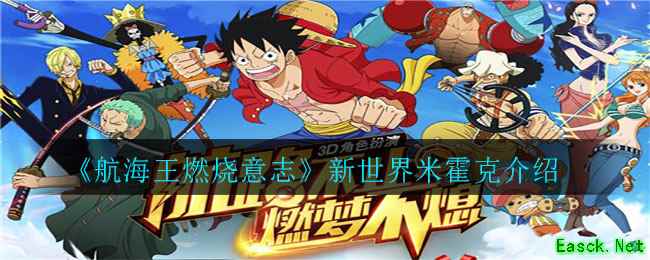 《航海王燃烧意志》新世界米霍克介绍