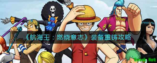 《航海王：燃烧意志》装备重铸攻略