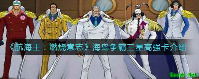 《航海王：燃烧意志》海岛争霸三星高强卡介绍