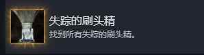 光与影33号远征队失踪的刷头精成就怎么做