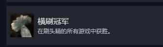 光与影33号远征队横刷冠军成就怎么做