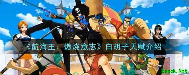 《航海王：燃烧意志》白胡子天赋介绍