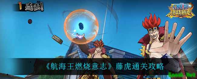 《航海王燃烧意志》藤虎通关攻略