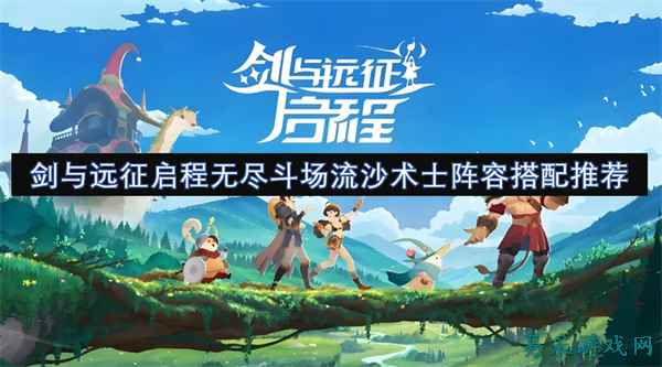 剑与远征启程无尽斗场流沙术士阵容搭配推荐