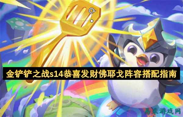 金铲铲之战s14恭喜发财佛耶戈阵容搭配指南