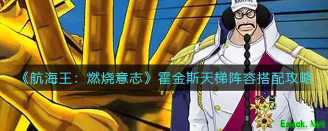 《航海王：燃烧意志》霍金斯天梯阵容搭配攻略