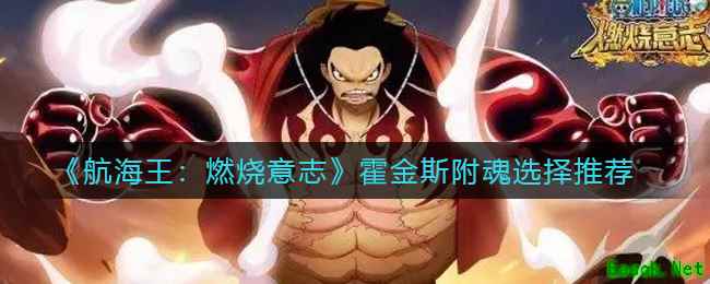 《航海王：燃烧意志》霍金斯附魂选择推荐