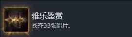 光与影33号远征队雅乐鉴赏成就怎么做