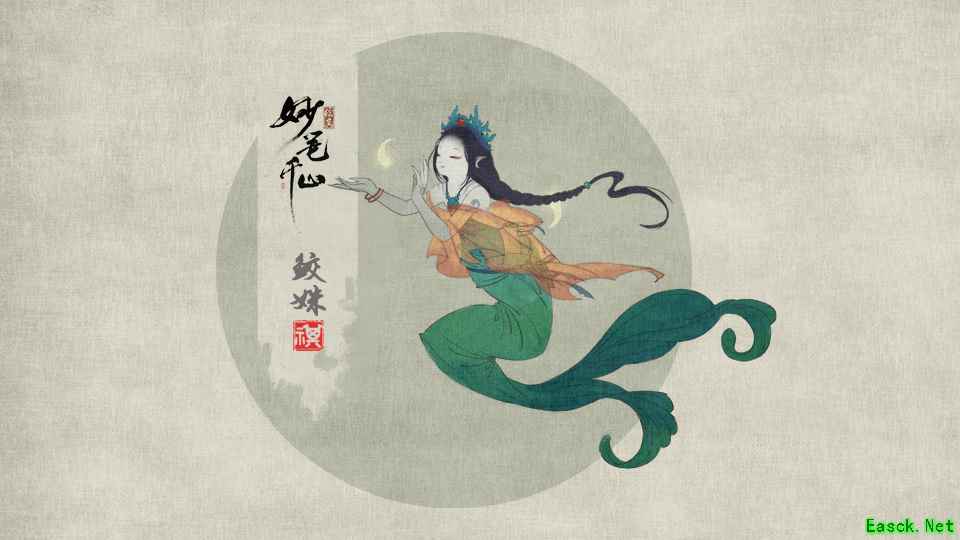 月明鲛有泪 《绘真·妙笔千山》新角色美人鱼——鲛姝首爆