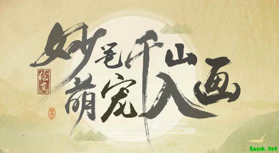 《绘真·妙笔千山》征集萌宠入画 同游青绿山水