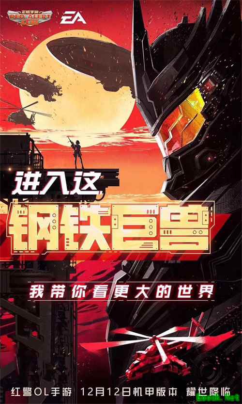《红警OL手游》全新机甲带你进入钢铁巨兽的世界