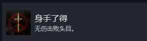 光与影33号远征队身手了得成就怎么做