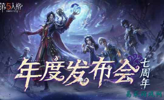 庄园回响，共启新章——《第五人格》七周年发布会惊喜爆料！