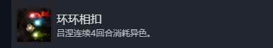 光与影33号远征队环环相扣成就怎么做