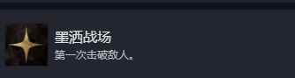 光与影33号远征队墨洒战场成就怎么做