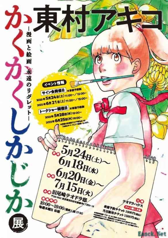 东村明子的漫画《写写画画》原画展将于5月24日开幕