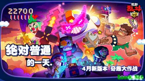 《荒野乱斗奇趣大作战，愚人节版本引玩家好评！》