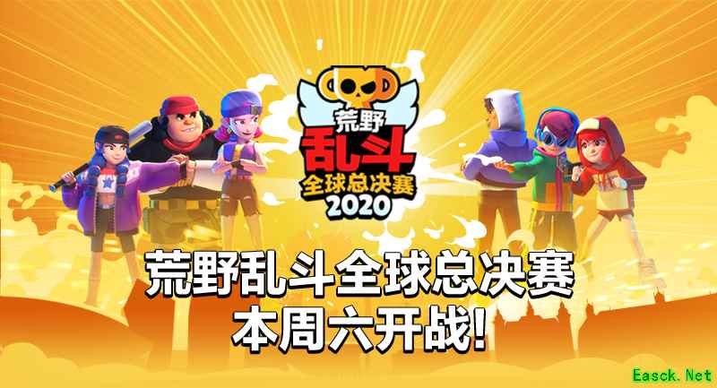 总奖金百万美元！荒野乱斗全球总决赛明日开战
