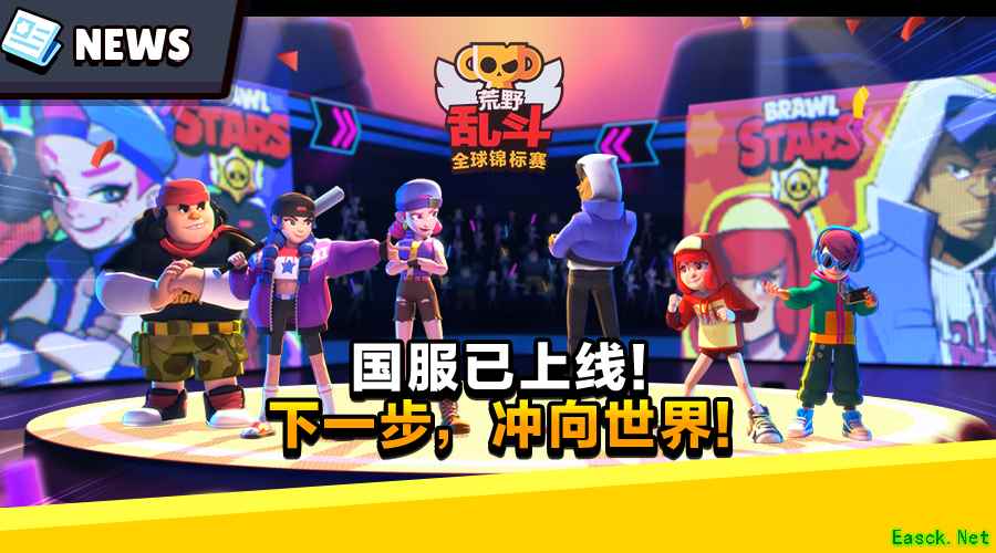 荒野乱斗国服上线！百万美金+全民冲杯打造电竞盛宴