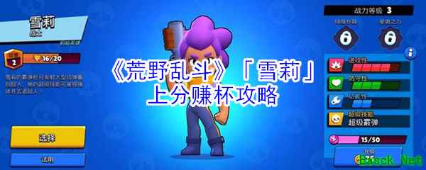 《荒野乱斗》「雪莉」上分赚杯攻略