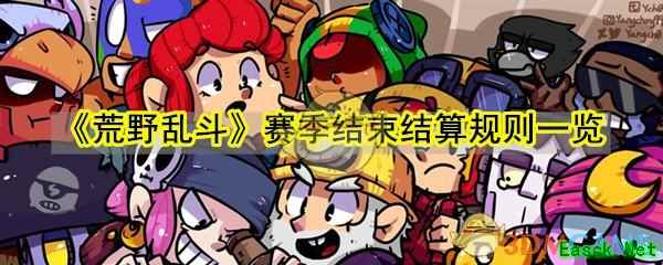 《荒野乱斗》赛季结束结算规则一览