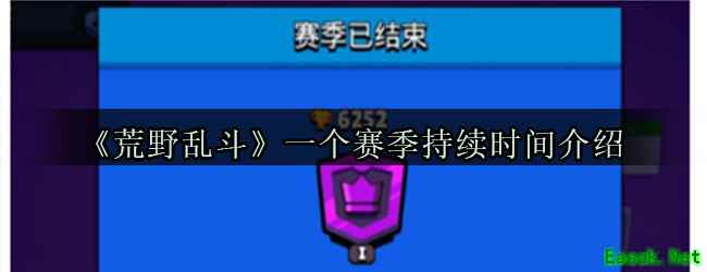 《荒野乱斗》一个赛季持续时间介绍