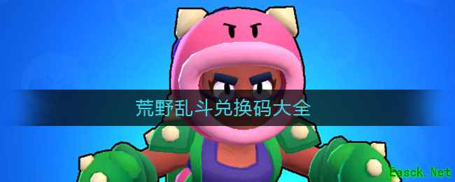 荒野乱斗兑换码大全