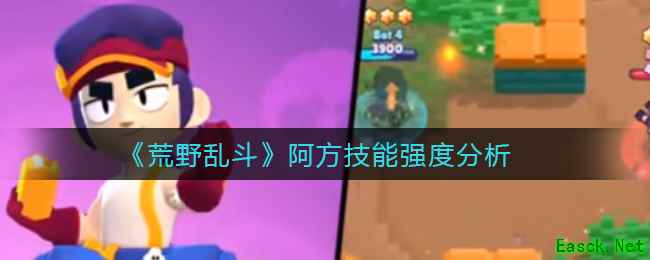 《荒野乱斗》阿方技能强度分析