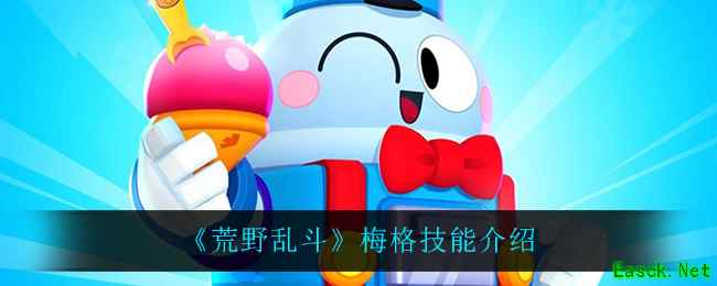 《荒野乱斗》梅格技能介绍
