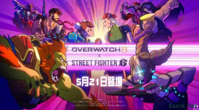 《守望先锋2》联动《街头霸王6》确定5月21日开启