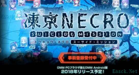 冻京Necro 绝命行动开启预约：SRPG手游双平台预约开启